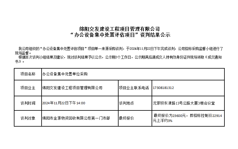 綿陽交發建設工程項目管理有限公司“辦公設備集中處置評估項目”談判結果公示.png